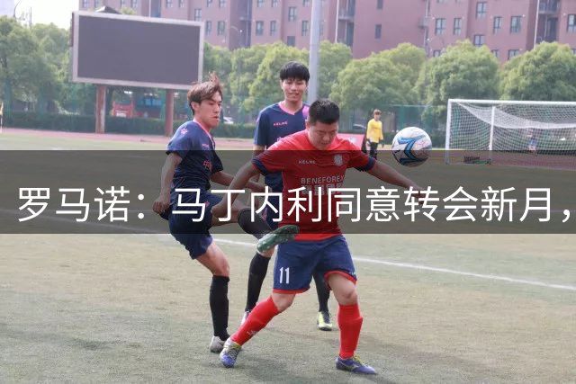 罗马诺：马丁内利同意转会新月，新月开总价5500万镑枪手要6000万